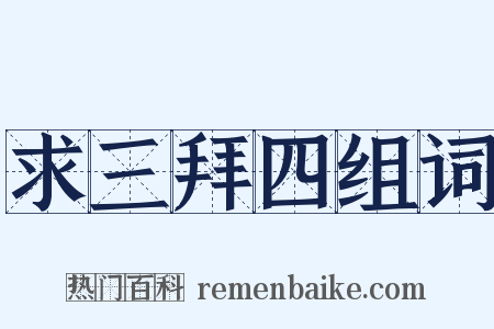求三拜四组词是什么意思的图片